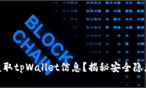 : 黑客怎样盗取tpWallet信息？揭秘安全隐患与防范措施