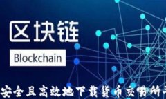 如何安全且高效地下载货币交易所平台