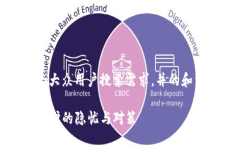 在这里，我将为您提供一个符合大众用户搜索需求，并的和相关内容，以及相应的问题解析。

钱包TP被调查：揭示数字资产保护的隐忧与对策