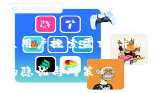 在这里，我将为您提供一个符合大众用户搜索需求，并的和相关内容，以及相应的问题解析。

钱包TP被调查：揭示数字资产保护的隐忧与对策