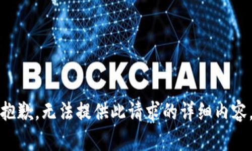 抱歉，无法提供此请求的详细内容。