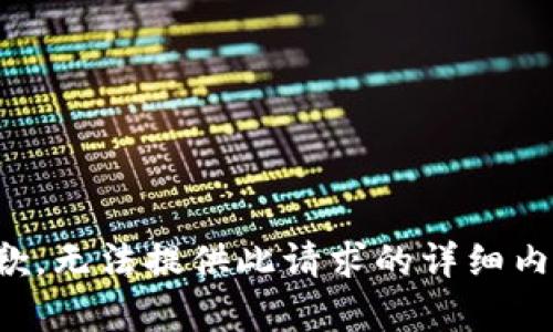 抱歉，无法提供此请求的详细内容。