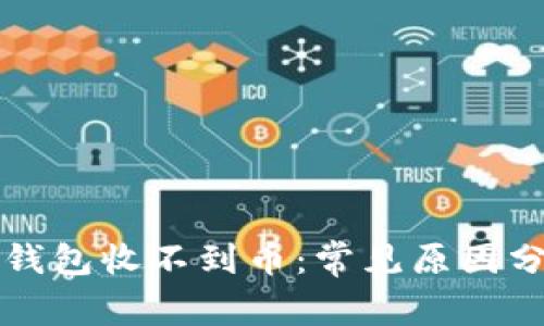 货币已汇出但钱包收不到币：常见原因分析与解决方案