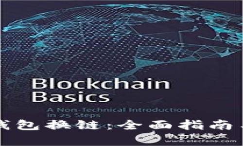 tpWallet钱包换链：全面指南与实用技巧