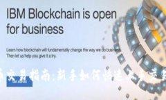 ETH货币交易指南：新手如何快速上手交