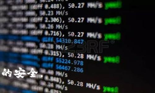 以太坊U盘冷钱包：安全存储数字资产的终极解决方案
以太坊, U盘冷钱包, 数字资产, 加密货币安全/guanjianci

什么是以太坊U盘冷钱包？
以太坊U盘冷钱包是一种用于安全存储以太坊（Ethereum）及其相关数字资产的硬件设备。冷钱包是指不直接连接互联网的存储方案，从而有效减少黑客攻击和病毒侵害的风险。U盘冷钱包则是一种便于携带和使用的冷钱包形式，通过 USB 接口与计算机连接，方便用户随时访问和管理其数字资产。

在如今的加密货币大潮中，数字资产的安全愈发重要。虽然有多种类型的钱包选择，例如热钱包和冷钱包，但以太坊U盘冷钱包因其便携性与高度安全性而备受青睐。用户可以通过将私钥存储在U盘中，确保其数字资产不受网络攻击的威胁。

以太坊U盘冷钱包的主要优点
以太坊U盘冷钱包的主要优点包括：
ol
    listrong安全性高：/strong由于冷钱包不与互联网直接连接，因此极大地降低了黑客攻击和网络漏洞带来的风险。/li
    listrong便携性：/strongU盘本身轻便易携带，用户可以轻松将其放入口袋或包中，随时随地进行数字货币的存取和管理。/li
    listrong用户友好：/strong大多数U盘冷钱包配备用户友好的界面和简易的操作流程，用户可以快速上手，无需专业知识。/li
    listrong兼容性强：/strong大多数以太坊U盘冷钱包支持多种数字货币，方便用户多种资产的统一管理。/li
/ol

如何选择合适的以太坊U盘冷钱包？
选择合适的以太坊U盘冷钱包时，可以考虑以下几点：
ol
    listrong品牌信誉：/strong选择知名品牌的U盘冷钱包，通常可以保证其安全性和使用体验。/li
    listrong支持的加密货币：/strong确保所选钱包支持以太坊以及用户持有的其他数字资产。/li
    listrong界面友好性：/strong选择操作简单易懂的模型，特别适合新手用户。/li
    listrong价格合适：/strong根据预算选择性价比高的U盘冷钱包，避免支付过高的费用。/li
    listrong用户评价：/strong查看其他用户的评价和体验，可以帮助你判断该产品的性能和可靠性。/li
/ol

以太坊U盘冷钱包的安全操作指南
使用以太坊U盘冷钱包的安全操作指南如下：
ol
    listrong设置安全密码：/strong确保为U盘冷钱包设置一个强密码，并定期更换。这样可以有效保护资产不被非授权访问。/li
    listrong定期备份：/strong对钱包的私钥和助记词进行定期备份，以防U盘丢失或损坏。可以考虑将备份存储在其他安全地点。/li
    listrong防止物理损坏：/strong妥善保管U盘，避免接触水分、强磁场等可能导致物理损坏的环境。/li
    listrong避免分享信息：/strong不要与他人分享任何关于你的私钥或助记词的信息，保护好自己的资产隐私。/li
    listrong例如，定期更新固件：/strong有些U盘冷钱包提供固件更新，确保及时更新可以增强其安全性。/li
/ol

以太坊U盘冷钱包与热钱包的区别
以太坊U盘冷钱包与热钱包的主要区别在于安全性和便捷性：
ul
    listrong连接性：/strong热钱包通常与互联网连接，方便快速转账和管理；而冷钱包则是断网存储，更加安全。/li
    listrong易用性：/strong热钱包操作相对简单，适合频繁交易；冷钱包则因为需要额外操作而稍显复杂。/li
    listrong安全性：/strong冷钱包更安全，防止黑客攻击；而热钱包相对容易受到网络威胁。/li
    listrong存储量：/strong热钱包通常限于数字资产存储，而冷钱包可以按需要存储更多资产，适合长期持有。/li
/ul

以太坊U盘冷钱包的备份与恢复方法
为了应对U盘冷钱包丢失或损坏的风险，备份和恢复方法非常重要。以下是一些建议：
ol
    listrong导出私钥：/strong将您的以太坊私钥安全地导出并存储在其他地方，建议使用加密的方式。/li
    listrong助记词备份：/strong在设置冷钱包时，系统通常会提供助记词，确保将其妥善保存，绝不要与任何人分享。/li
    listrong多份备份：/strong建议至少在两处不同的安全位置备份助记词编码和私钥，以防单点故障。/li
    listrong恢复流程：/strong若需要恢复，使用助记词或私钥按照冷钱包的说明进行恢复，即可重新获得对资产的管理权限。/li
/ol

使用以太坊U盘冷钱包的常见问题解答
h41. 什么是以太坊及其特点？/h4
以太坊是一种以区块链技术为基础的去中心化平台，支持智能合约的开发和执行。它的特点包括：
ul
listrong智能合约：/strong以太坊的核心功能是智能合约，这允许开发者创建自执行的协议，不再需要中介。/li
listrong去中心化应用（DApp）：/strong开发者可以基于以太坊创建去中心化的应用程序，消除单点故障。/li
listrong代币发行：/strong支持ERC20和ERC721等规范，允许创建和交易各类数字资产。/li
listrong性价比：/strong支持众多项目和产品，激发了以太坊生态系统的活力和潜力。/li
/ul

h42. 使用以太坊U盘冷钱包有哪些坏处？/h4
尽管以太坊U盘冷钱包具有众多优点，但也存在一些缺点：
ul
listrong无网络访问：/strong由于冷钱包不连接互联网，无法随时进行快速交易或查看余额用户需要物理接入才能进行操作。/li
listrong学习曲线：/strong新手上手使用可能会面临一些学习曲线，理解如何安全操作仍需时间。/li
listrong丢失风险：/strong若U盘丢失，并且没有备份，用户将永远无法访问其存储的数字资产。/li
listrong费用：/strong一些高端U盘冷钱包的价格相对较高，用户在购买时需考虑预算。/li
/ul

h43. 是否需要同时使用冷钱包和热钱包？/h4
通常情况下，很多用户会选择同时使用冷钱包和热钱包，根据需求进行合理组合：
ul
listrong长短期配置：/strong将长期持有的资产存放在冷钱包上，而经常交易的资产存放在热钱包中，方便快速转账。/li
listrong风险管理：/strong热钱包面临更多风险，通过合理分配资产保护数字资产安全。/li
listrong灵活性：/strong热钱包提供便捷的交易体验，而冷钱包则安全可靠，是两者的良性互补。/li
listrong分层安全：/strong即便热钱包受到攻击，冷钱包仍然是保护数字资产的最后防线。/li
/ul

h44. U盘冷钱包使用时需要注意哪些信息泄露？/h4
在使用U盘冷钱包时，应特别注意以下几点信息泄露的风险：
ul
listrong私钥保护：/strong私钥是控制数字资产的唯一凭证，不应共享给任何人，包括陌生人或服务提供商。/li
listrong助记词安全：/strong妥善保管助记词，防止他人获取并用以访问你的资产，最好使用纸质文件等永久保存。/li
listrong使用安全设备：/strong在较为安全的电脑上使用U盘，避免在公共电脑或存在不明程序的设备上连接冷钱包。/li
listrong谨防钓鱼攻击：/strong警惕钓鱼网站及链接，不要随意输入任何密码或私钥信息。/li
/ul

h45. U盘冷钱包对交易者的优势有哪些？/h4
对于交易者来说，使用U盘冷钱包具有以下优势：
ul
listrong非常安全：/strong冷钱包提供了一种高度安全的存储方式，不易受到网络攻击。/li
listrong长期持有方案：/strong适合存储长期持有的资产，交易者可以将大部分资产转移至冷钱包，减少风险。/li
listrong简化管理：/strong便于管理多个数字资产，以便实现多种资产的统一管理。/li
listrong灵活交易：/strong在需要进行交易时，用户可以轻松将U盘接入设备，快速实现转账。/li
/ul

h46. 未来以太坊冷钱包将如何发展？/h4
未来以太坊冷钱包在发展中可能会出现以下趋势：
ul
listrong技术进步：/strong随着加密技术、硬件安全模块等相关技术不断进步，未来冷钱包将更加安全和高效。/li
listrong用户体验改善：/strong将越来越注重用户体验，减少操作复杂性，使新手用户更容易上手。/li
listrong生态扩展：/strong随着以太坊生态的发展，冷钱包将支持更多的数字资产，方便用户进行跨链管理。/li
listrong多功能集成：/strong未来可能会出现具备更多功能的冷钱包，集成例如身份认证、加密通讯等服务，提供更多附加值。/li
/ul

综上所述，以太坊U盘冷钱包是存储和管理数字资产的安全利器，无论是配置与使用，还是操作与维护，都需要认真对待，以确保个人资产的安全。