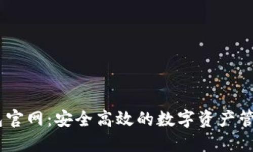 IM钱包官网：安全高效的数字资产管理平台