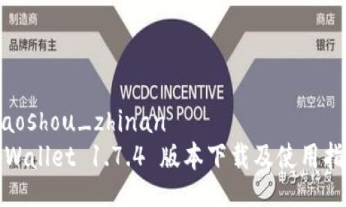 xiaoshou_zhinan
tpWallet 1.7.4 版本下载及使用指南