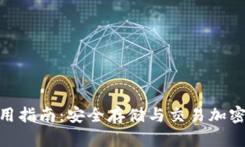 imToken钱包使用指南：安全存储与交易加密货币的最佳实践