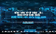 TP Wallet 兑换问题解析：为什么 TP Wal