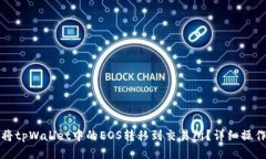 优质如何将tpWallet中的EOS转移到交易所