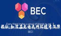 硬件钱包原理揭秘：如何在无电无网环