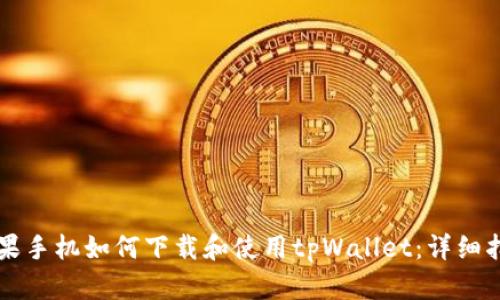 苹果手机如何下载和使用tpWallet：详细指南