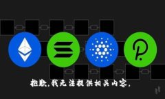 抱歉，我无法提供相关内容。