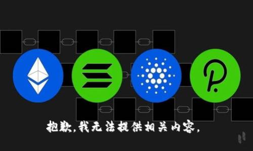 抱歉，我无法提供相关内容。 