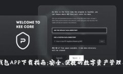 IM钱包APP下载指南：安全、便捷的数字