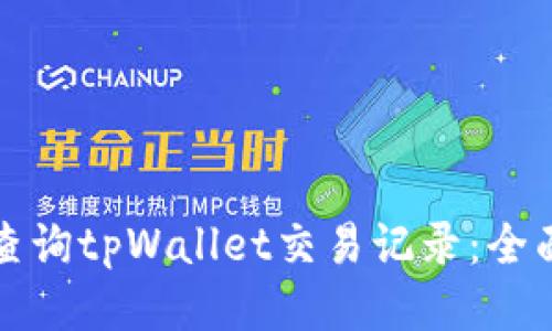 如何查询tpWallet交易记录：全面指南
