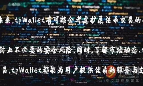   tpWallet：全面解析这款常用APP及其应用场景 / 
 guanjianci tpWallet, 数字钱包, 加密货币, 区块链技术 /guanjianci 

在数字时代，随着区块链技术的迅速发展，越来越多的人开始接触和使用加密货币。为了方便用户管理这些数字资产，行业中涌现出了众多数字钱包应用。其中，tpWallet作为一款受欢迎的数字钱包APP，以其用户友好的界面和多种功能，吸引了众多用户的关注。本文将对tpWallet进行全面解析，探讨其主要功能、优势、使用场景，以及用户在使用过程中可能遇到的问题与解决方案。

tpWallet的基本概述
tpWallet是一款基于区块链技术的数字钱包应用，主要用于存储、管理和交易各种加密货币。该应用不仅支持比特币、以太坊等主流数字货币，还支持多种小众币种，满足了不同用户的需求。tpWallet的设计理念是简单易用，用户只需下载APP，创建钱包地址，即可开始管理自己的数字资产。

除了基本的加密资产管理功能，tpWallet还提供了快速交易、资产交换、安全存储等多种功能。用户可以在应用内一键进行交易，查看资产的实时行情，还可以设置安全措施，如双重认证、指纹识别等，确保资产安全。

tpWallet的主要功能
tpWallet拥有多种功能，以便用户能够方便地使用和管理其数字资产：

h41. 多种加密货币支持/h4
tpWallet支持多种主流及小众加密货币，用户可以在同一钱包中管理多种资产，而不需要下载多个钱包APP。这为用户提供了极大的便利性，让他们可以更全面地管理自己的投资组合。

h42. 快速交易/h4
在tpWallet中，用户可以快速进行加密货币的转账和交易。应用内的交易功能非常简便，用户只需输入对方的钱包地址以及交易金额，即可完成转账，大大提升了用户的使用体验。

h43. 实时市场行情/h4
tpWallet提供实时的市场行情更新，用户可以随时查看自己所持有的资产的当前市值，为投资决策提供重要参考。这一功能有助于用户做出更明智的投资选择，及时把握市场动态。

h44. 安全保障/h4
安全性是数字钱包应用的核心。tpWallet采用多种安全措施来保护用户资产，包括双重认证、指纹识别、以及离线存储私钥等。这些措施确保用户的数字资产不易受到黑客攻击，同时也保护用户的个人隐私。

使用tpWallet的优势
tpWallet在众多数字钱包中脱颖而出的原因主要体现在以下几个方面：

h41. 用户友好的界面设计/h4
tpWallet的界面设计简洁直观，即使是没有技术背景的新手用户，也能轻松上手。所有功能操作都经过精心设计，用户在使用过程中可以享受到流畅的体验。

h42. 多平台支持/h4
tpWallet不仅可以在移动设备上使用，还支持网页版本，用户可以在不同的设备上随时随地管理自己的资产。这种多平台支持大大增强了用户的灵活性。

h43. 丰富的附加服务/h4
除了基本的数字钱包功能，tpWallet还提供了一些附加服务，如教育资料、市场分析等。这让用户在交易过程中不仅可以管理资产，还有机会学习到最新的市场动态和交易策略。

tpWallet的使用场景
tpWallet可以应用于多个场景，以下是一些典型的使用案例：

h41. 个人资金管理/h4
用户可以利用tpWallet管理自己的日常开支、投资回报等。通过实时查看各类加密货币的市值变化，用户可以做出更明智的投资决策。

h42. 商业支付/h4
越来越多的商家开始接受加密货币作为支付方式，tpWallet作为数字钱包，可以帮助商家更方便地进行交易，提升交易效率。

h43. 资产投资与交易/h4
tpWallet为用户提供安全的资产管理环境，用户可以随时对所持有的加密货币进行交易、投资。通过实时的市场行情，用户可以把握最佳交易时机，增加盈利机会。

总之，tpWallet是一款功能齐全、用户友好的数字钱包APP，其多种特性适合不同需求的用户。

常见问题解答

h41. tpWallet安全吗？/h4
安全性一直是用户在选择数字钱包时最为关注的问题之一。tpWallet采用多层安全措施，例如离线存储私钥、双重认证、以及指纹识别等技术，旨在为用户提供安全保障。不过，用户在使用时也需增强自身的安全意识，避免在公共网络下进行敏感操作，定期更改密码，并开启所有安全功能，以最大限度减少风险。

h42. tpWallet如何进行充值和提现？/h4
在tpWallet中，充值和提现都是非常简单的操作。用户只需选择相应的加密货币并输入充值或提现金额，系统会生成相应的二维码或地址，用户只需按照提示进行操作即可。重量级的提现可能需要满足平台的安全审核机制，以确保资金安全。

h43. tpWallet支持哪些类型的加密货币？/h4
tpWallet支持多种主流和小众的加密货币，如比特币、以太坊、Ripple等。用户可以在同一钱包中自由管理多种类型的数字资产。随着市场的变化，tpWallet也在不断更新，增加对新兴币种的支持，有助于用户更好地配置自己的资产。

h44. 如何恢复丢失的tpWallet账户？/h4
tpWallet在用户创建钱包时会提供一组恢复词（通常为12或16个词），用户必须妥善保管这些恢复词，以防止账户丢失。如果用户遗忘了密码或者设备丢失，可以使用这些恢复词来找回账户。不过一旦这些词丢失，账户就无法再恢复，因此用户需要格外小心。

h45. tpWallet是否支持法币交易？/h4
目前，tpWallet主要集中于支持加密货币的交易和管理，尚未全面开放法币交易功能。不过，用户可以通过交易所将法币兑换成加密货币，然后存入tpWallet进行管理。未来，tpWallet有可能会考虑扩展法币交易的功能，以满足用户多样化的需求。

h46. 如何tpWallet的使用体验？/h4
为了提升在tpWallet的使用体验，用户可以定期查看市场行情，及时调整自己的资产配置。此外，合理设置个人安全措施，定期更改密码，利用多重身份验证等，都能有效防止不必要的安全风险。同时，了解市场动态、学习相关知识，能够帮助用户在交易中做出更加明智的选择。

综上所述，tpWallet作为一款数字钱包APP，凭借其多功能和用户友好的界面，成为了不少用户管理数字资产的首选。无论是个人资金管理、商业支付，还是资产投资与交易，tpWallet都能为用户提供优质的服务与支持。希望本文能为你对tpWallet的深入了解和实际使用提供帮助。