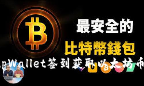 如何通过tpWallet签到获取以太坊币：全面指南