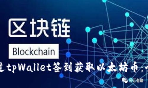 如何通过tpWallet签到获取以太坊币：全面指南