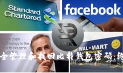 如何安全管理和找回比特钱包密码：终