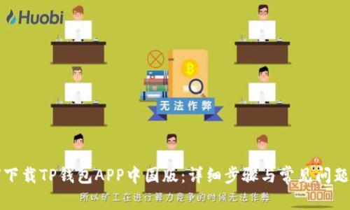 如何下载TP钱包APP中国版：详细步骤与常见问题解答