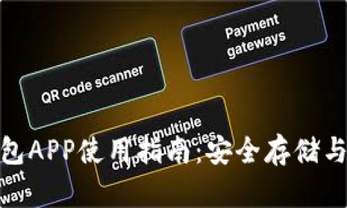 BCC币钱包APP使用指南：安全存储与高效交易