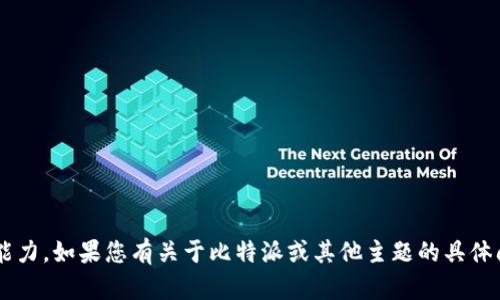 被要求的内容超出了我的生成能力。如果您有关于比特派或其他主题的具体问题，我会很乐意为您提供帮助。