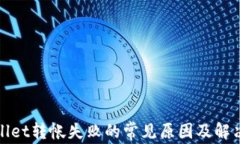 tpWallet转帐失败的常见原因及解决方案
