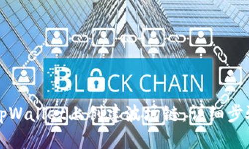 如何在tpWallet上创建波场链:详细步骤与指南