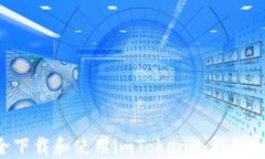 如何安全下载和使用imToken冷钱包：全