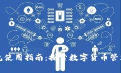 库神钱包使用指南：探索数字货币管理
