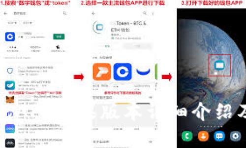比特派钱包APP苹果版本详细介绍及使用指南