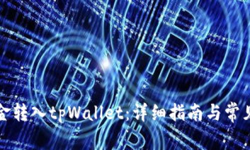 如何将资金转入tpWallet：详细指南与常见问题解答