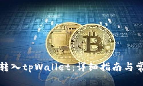 如何将资金转入tpWallet：详细指南与常见问题解答