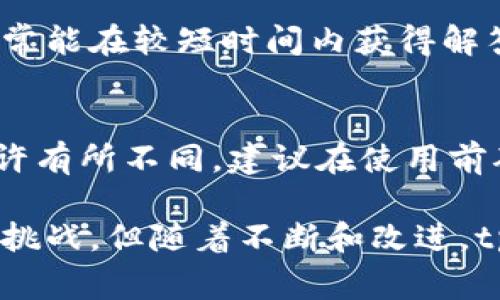 jiaotitpWallet交易所口碑怎么样？真实用户反馈大揭秘/jiaoti

tpWallet,交易所,用户口碑,数字货币/guanjianci

在数字货币迅猛发展的时代，交易所作为交易平台扮演着至关重要的角色。tpWallet作为一个新兴的交易所，其口碑和用户反馈引起了不少投资者的关注。本文将对tpWallet交易所的口碑进行深入探讨，涵盖其功能、用户体验、安全性以及与其他交易所的对比，力图为用户提供全面的信息，帮助潜在用户做出明智的选择。

一、tpWallet交易所的基本介绍
tpWallet是一家数字货币交易平台，旨在为用户提供安全、便捷、高效的交易服务。平台支持多种加密货币的交易，用户可以在平台上进行现货交易、杠杆交易等。tpWallet的用户界面相对友好，适合新手和专业投资者使用。此外，平台还提供多种交易工具和市场分析，帮助用户做出更好的投资决策。

二、tpWallet的主要功能
tpWallet交易所的功能齐全，包括但不限于：
ul
li现货交易：用户可以在平台上进行各种数字货币的现货买卖。/li
li杠杆交易：为用户提供杠杆交易的选项，以增加投资收益。当然，杠杆交易也伴随高风险，用户需谨慎选择。/li
li市场实时数据：平台提供实时的市场行情更新，用户可以随时掌握市场动态。/li
li交易工具：针对高级用户，tpWallet还提供多种技术分析工具，帮助用户更好地进行市场分析。/li
li多种支付方式：支持多种数字货币和法币支付，提高用户的交易灵活性。/li
li安全功能：tpWallet注重用户资产安全，采用了多重安全措施，包括冷存储和交易加密等技术。/li
/ul

三、用户口碑深入剖析
用户的反馈是评估一个交易所口碑最重要的指标之一。我们在各大论坛及社交媒体上收集了关于tpWallet的用户评论，综合分析如下：

1. **良好的用户体验**：许多用户在评价中提到tpWallet的界面简洁易用，适合不同层次的投资者。新手用户在注册和首次交易过程中，感到非常顺利。此外，tpWallet的交易速度也得到了用户的肯定，尤其是交易执行的及时性。

2. **安全性得到认可**：数字货币交易所最令人担忧的问题之一是安全性。tpWallet在这一点上也获得了用户的一致好评。根据用户反馈，tpWallet采取了多重安全措施，用户资产存储在冷钱包中，而且定期进行安全审查，这让用户在交易过程中的心理负担有所减轻。

3. **客服响应速度**：tpWallet的客户服务同样在用户的反馈中受到评价。用户普遍认为，客服团队响应迅速，能够及时解决用户在交易过程中遇到的问题，这一点尤其让新手用户感到放心。

4. **财富增长与风险控制**：一些用户分享了他们在tpWallet上的投资经历，虽然也有用户提到市场波动的风险大，但tpWallet提供的市场分析工具和信息帮助他们在一定程度上降低了投资风险。许多用户表示，使用tpWallet后，他们的投资回报率有所提升。

四、与其他交易所的对比
为了更全面了解tpWallet的口碑，我们还将其与市场上几家主流交易所进行对比，主要从安全性、交易品种、手续费和用户体验几个方面进行分析。

1. **安全性对比**：相比于某些知名交易所，tpWallet在安全性上也不逊色。大部分老牌交易所曾经遭遇过黑客攻击，而tpWallet的多重安全措施在一定程度上降低了此风险。

2. **交易品种多样性**：虽然tpWallet支持的数字货币数量相对较少，但其后续更新的速度很快，用户反馈平台不断增加新币种，保持了市场的竞争力。同时，知名交易所往往涉及大量币种，但新币上线过程较慢，tpWallet在这一方面可能更具优势。

3. **手续费结构**：不少用户提到tpWallet的交易手续费相对较低，尤其是在进行大额交易时，能够节省一些费用。与其他交易所相比，tpWallet在费用方面的透明度也得到了用户的认可。

4. **用户体验比较**：就用户体验而言，tpWallet通过设计简单易用的界面，让用户在进行交易时感到更加轻松。而某些传统交易所界面复杂，新手用户可能需要更多时间去适应。

五、tpWallet的潜在风险与挑战
尽管tpWallet在用户口碑上表现不俗，但仍然存在一些潜在风险和挑战：

1. **市场竞争激烈**：随着数字货币市场的不断扩大，越来越多的交易所涌现出来，tpWallet必须持续改进其功能和用户体验，以保持用户的忠诚度。

2. **安全隐患**：虽然tpWallet当前安全性高，但无法完全避免风险，市场上的黑客攻击手段不断演变，交易所必须时刻保持警惕。

3. **用户教育**：由于数字货币投资风险较高，tpWallet需要加强用户教育，帮助新手用户更好地理解市场动态和交易策略。

4. **政策监管压力**：各国对数字货币的监管政策不断变化，tpWallet需要密切关注政策变动，确保其运营合规。

六、用户常见问题解析

1. tpWallet的交易费用是多少？
tpWallet的交易费用依赖于用户的交易量和币种。通常情况下，平台会对每笔交易收取一定的手续费，具体费用结构可以在tpWallet官网查阅。与其他一些知名平台相比，tpWallet的手续费相对较低，特别对大额交易有一定的优惠政策。

2. 如何注册tpWallet账户？
在tpWallet上注册账户的步骤十分简单。用户只需访问tpWallet官网，点击“注册”按钮，填写相关个人信息，并按照指示完成身份验证。注册成功后，用户便可以进行交易，建议用户开启双重身份验证以提升安全性。

3. tpWallet支持哪些数字货币交易？
tpWallet支持多种主流数字货币的交易，包括比特币、以太坊和一些新兴的山寨币。为了确保竞争力，tpWallet会定期更新支持的币种，增加更多用户需求的货币。用户可以在官网上查看最新支持的交易品种列表。

4. tpWallet的安全性如何？
tpWallet非常注重用户的资产安全，采用冷存储与热钱包相结合的方式来存放用户资金。此外，平台定期进行安全审计，并且提供了双重身份验证等功能，确保用户账户不易被攻击。根据用户反馈，其安全性得到了良好的认可。

5. tpWallet的客户支持情况如何？
tpWallet的客户支持团队被许多用户评价为响应迅速且专业。用户在交易过程中如遇到问题，可以通过官网上的在线客服或邮件联系支持团队，通常能在较短时间内获得解答和解决方案。tpWallet也提供了详细的FAQ帮助用户自助解决常见问题。

6. 是否可以通过tpWallet进行法币交易？
tpWallet支持多种法币交易，用户可以选择不同的支付方式进行充值，通常包括银行转账、信用卡等。但用户需注意，不同国家和地区的支持情况或许有所不同，建议在使用前确认所在地区的法币充值政策。

总结来说，tpWallet交易所凭借其良好的用户体验、较高的安全性和透明的费用结构在市场上获得了一定的口碑。尽管面临市场竞争和政策变动等挑战，但随着不断和改进，tpWallet有望在未来继续吸引更多的投资者。