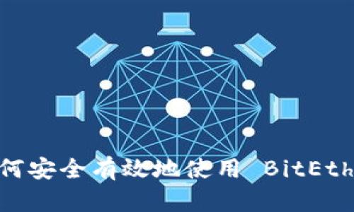 终极指南：如何安全有效地使用 BitEthereum 钱包