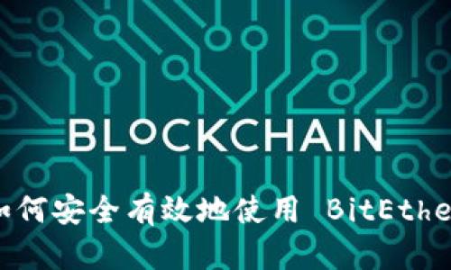 终极指南：如何安全有效地使用 BitEthereum 钱包