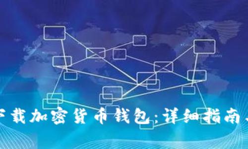 如何安全下载加密货币钱包：详细指南与注意事项