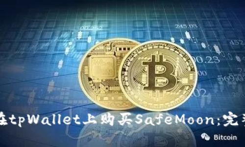 如何在tpWallet上购买SafeMoon：完整指南