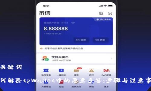 和关键词

如何解除tpWallet中的恶意多签：步骤与注意事项