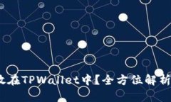 AGLD能否放在TPWallet中？全方位解析与使