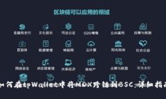 如何在tpWallet中将MDX跨链到BSC：详细指