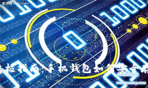 2023年终极指南：手机钱包如何安全存储比特币