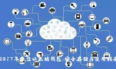 2017年最佳以太坊钱包：安全存储与使