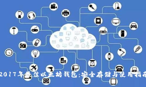 2017年最佳以太坊钱包：安全存储与使用指南