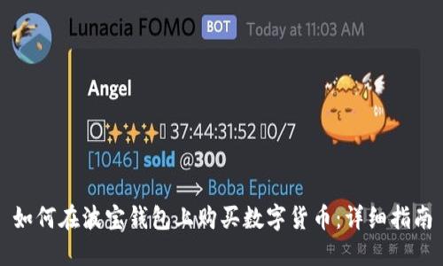 如何在波宝钱包上购买数字货币：详细指南