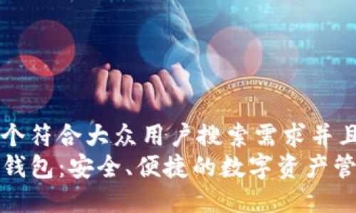 思考一个符合大众用户搜索需求并且的  
TP多重钱包：安全、便捷的数字资产管理工具