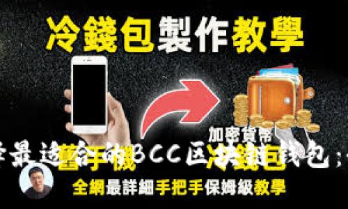 如何选择最适合的BCC区块链钱包：全面指南