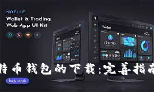 如何加速比特币钱包的下载：完善指南与实用技巧